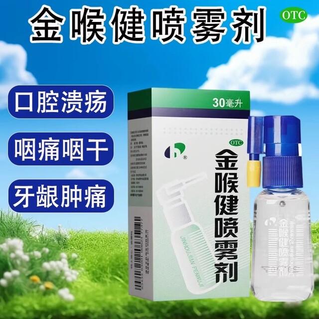 【宏宇】金喉健喷雾剂30ml*1瓶/盒口腔溃疡牙龈肿痛消肿止痛咽干咽痛