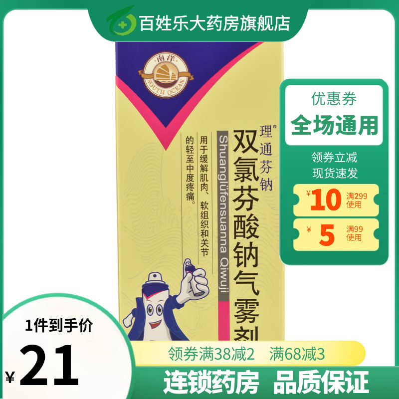 理通芬钠 双氯芬酸钠气雾剂 60g*1瓶/盒 OTC药品/国际医药 风湿骨外伤 原图主图