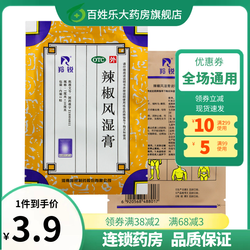 羚锐辣椒风湿腰肌劳损专药膏贴用腰痛疼腰酸背痛官方旗舰店非凝胶