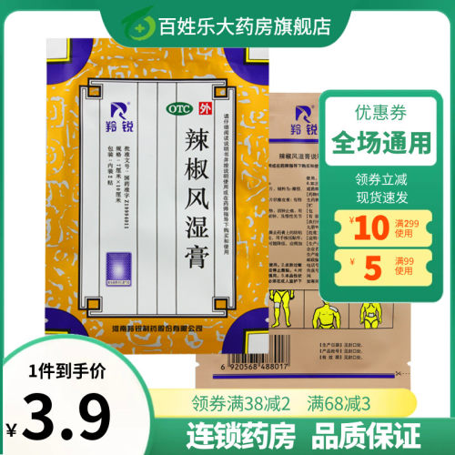【羚锐】辣椒风湿膏7cm*10cm*2贴/袋