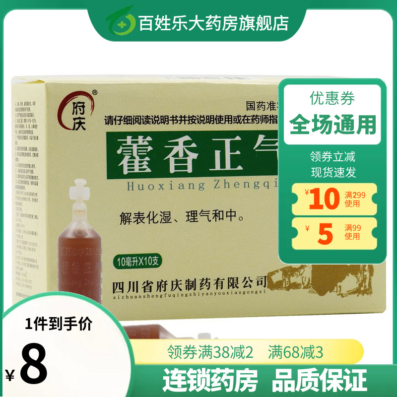 【府庆】藿香正气水10ml*10支/盒