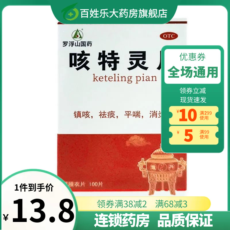 罗浮山咳特灵片100片镇咳祛痰平喘咳痰咳嗽咳喘慢性支气管炎