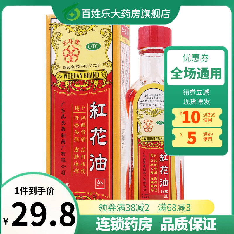 五环牌红花油老牌正红花油活血化瘀皮肤瘙痒跌打扭伤非灵酊涂
