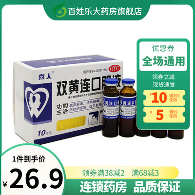 【喜人】双黄连口服液10ml*10支/盒