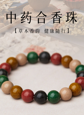 古法中药手串五行合香珠情绪稳定天然植物手工香珠男女款檀香手链