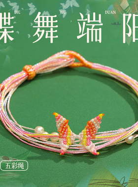 2025端午节五彩绳手链古法手工编织红绳手绳儿童成人diy蝴蝶珍珠