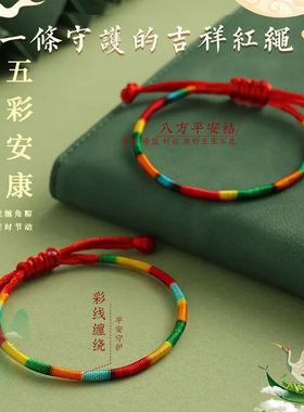 2025端午节五彩绳古法手工编织红绳手绳儿童调节五彩线男女款手链