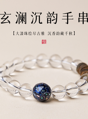 原创天然白水晶手串男士非遗大漆珠转运珠沉香手链男款父亲节礼物