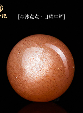金沙太阳石散珠女天然橙色月光石珠子水晶diy串珠手串手链配件