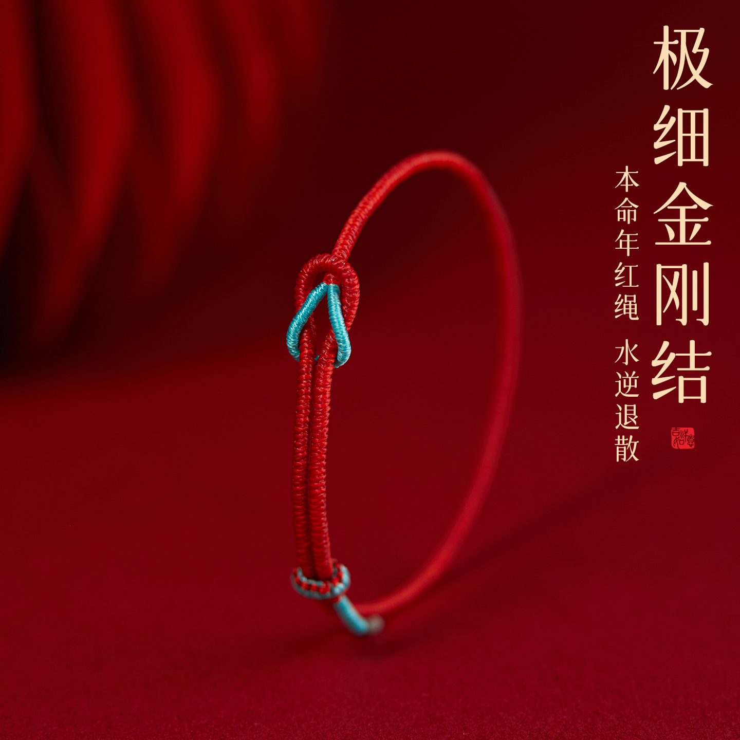 本命年马年红手绳手链