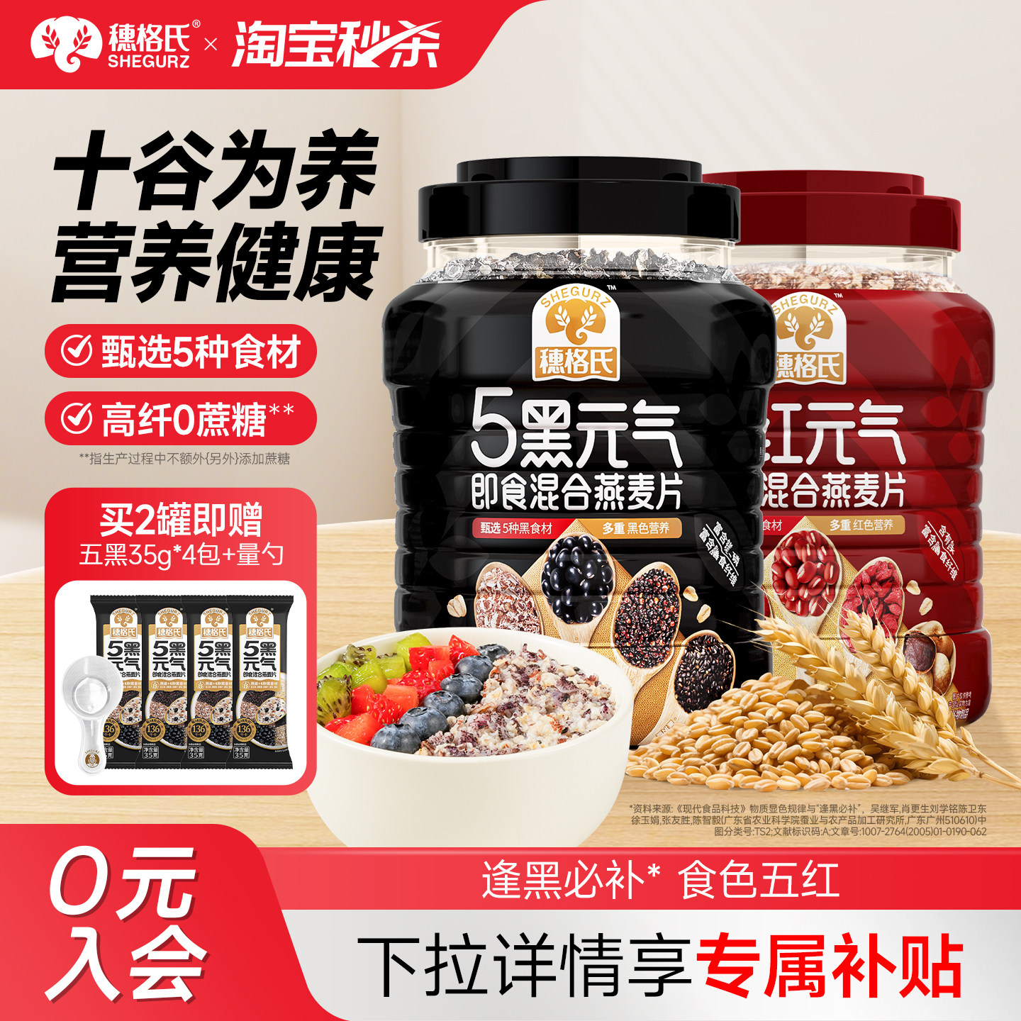穗格氏五黑燕麦片营养早餐即食五红谷物代餐冲饮官方旗舰店正品