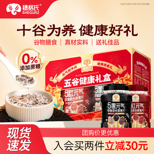 穗格氏5黑5红燕麦片礼盒