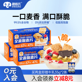 穗格氏麦片全麦脆营养早餐即食冲饮低脂健身代餐饱腹食品燕麦香脆