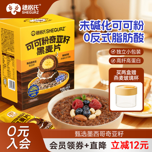 穗格氏可可粉奇亚籽黑麦片高纤高蛋白即食燕麦片营养早餐即食冲饮