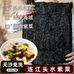 福建连江头水紫菜干净无沙免洗特产鲜嫩可口优质营养紫菜250克/袋