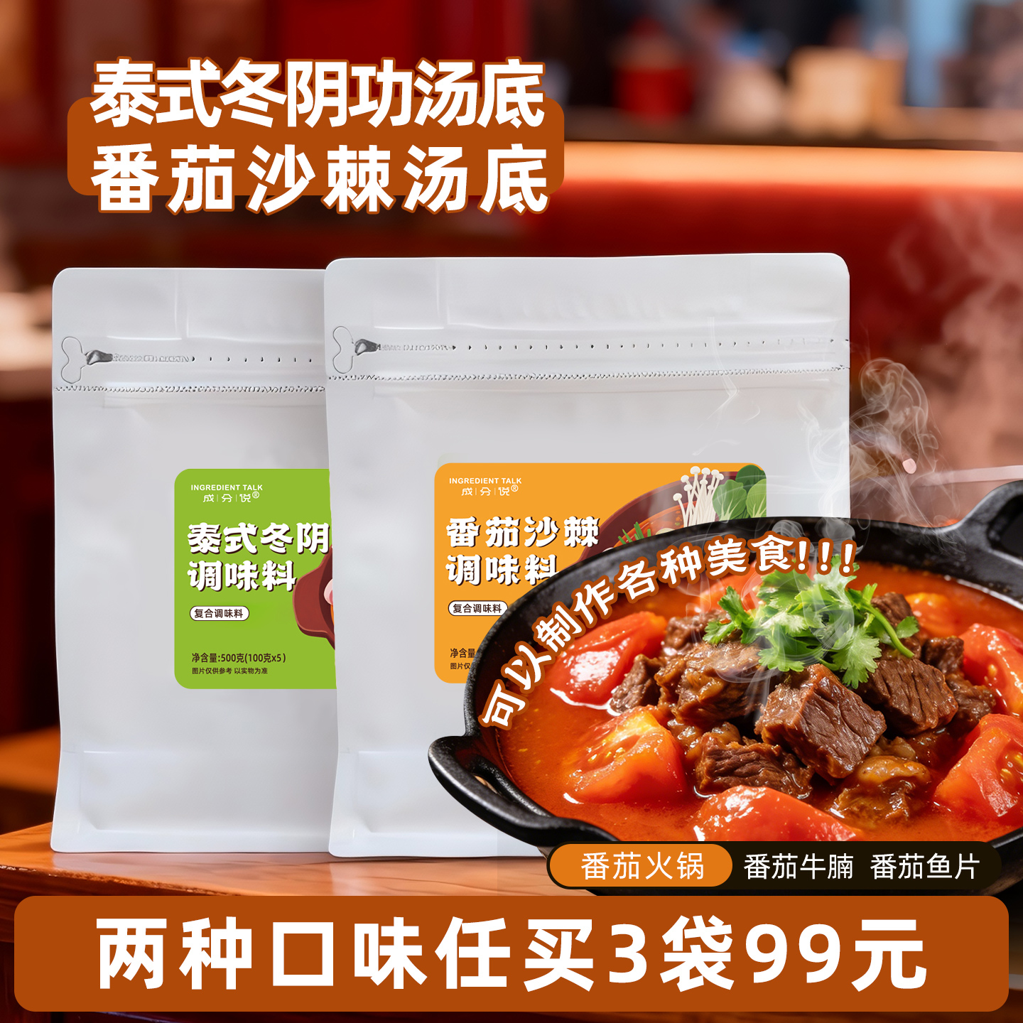 成分说番茄沙棘红酸不辣泰式冬阴功酸辣汤底火锅调味料500g/袋