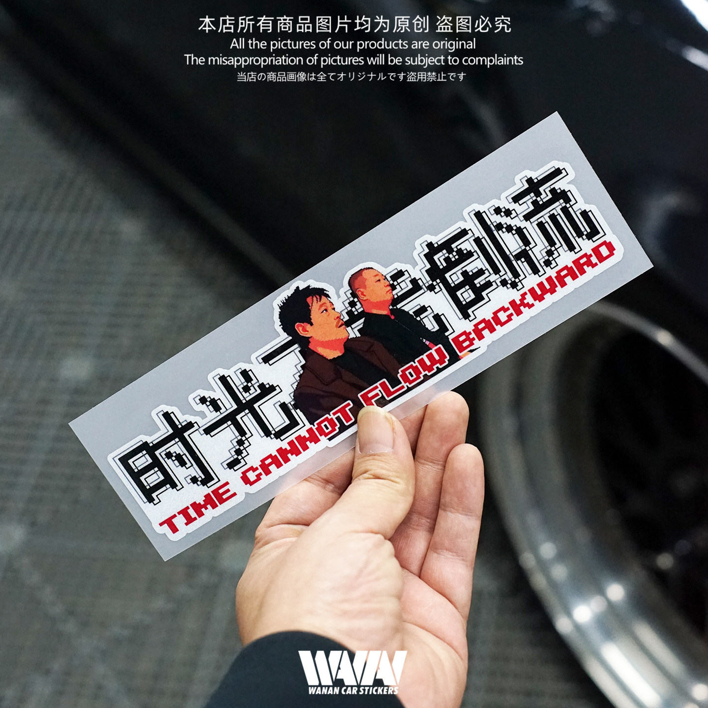 湾岸车贴个性创意彪哥反光贴纸时光不能倒流车身车窗防水装饰贴画