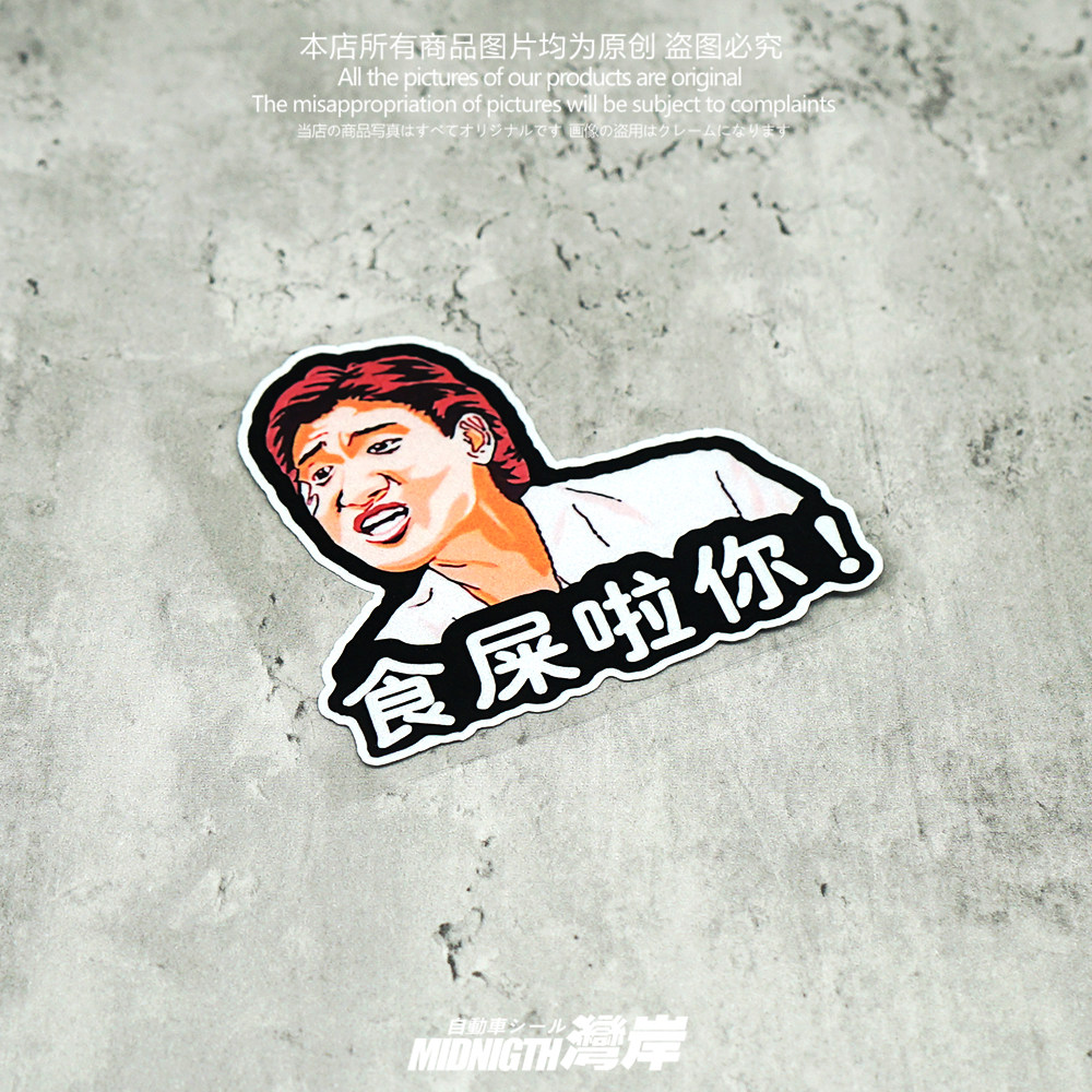 湾岸车贴个性创意搞笑张学友表情包反光贴纸车身防水装饰贴划痕贴