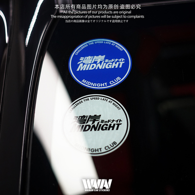 湾岸车贴midnight club车窗内贴弱粘性静电贴反光贴纸jdm汽车贴画