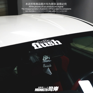 湾岸车贴hellaflush经典款汽车前后风挡玻璃反光贴纸车窗装饰防水