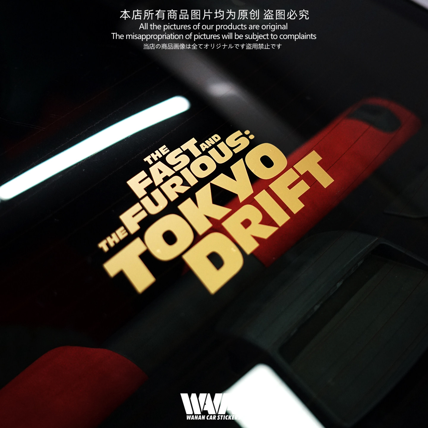 湾岸车贴速度与激情东京漂移英文字母后风挡装饰贴jdm车身车窗贴