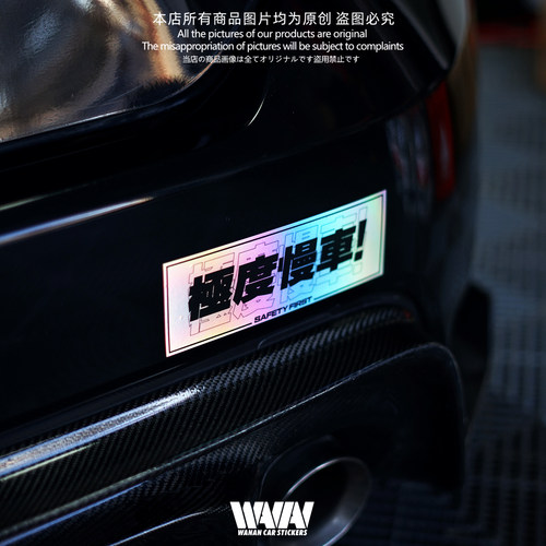 湾岸车贴jdm风格极度慢车镭射防水贴纸车身车窗装饰贴划痕遮挡贴