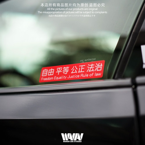 湾岸车贴自由平等公正法治反光贴纸车身车窗防水贴侧窗三角窗装饰