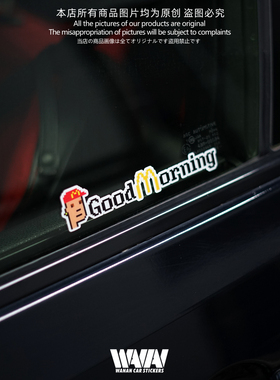 湾岸车贴个性创意麦当劳goodmorning英文反光贴纸三角窗贴车窗贴