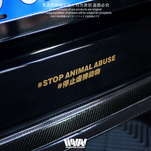 湾岸车贴保护爱护动物文字汽车贴纸车身车窗防水贴后风挡玻璃贴