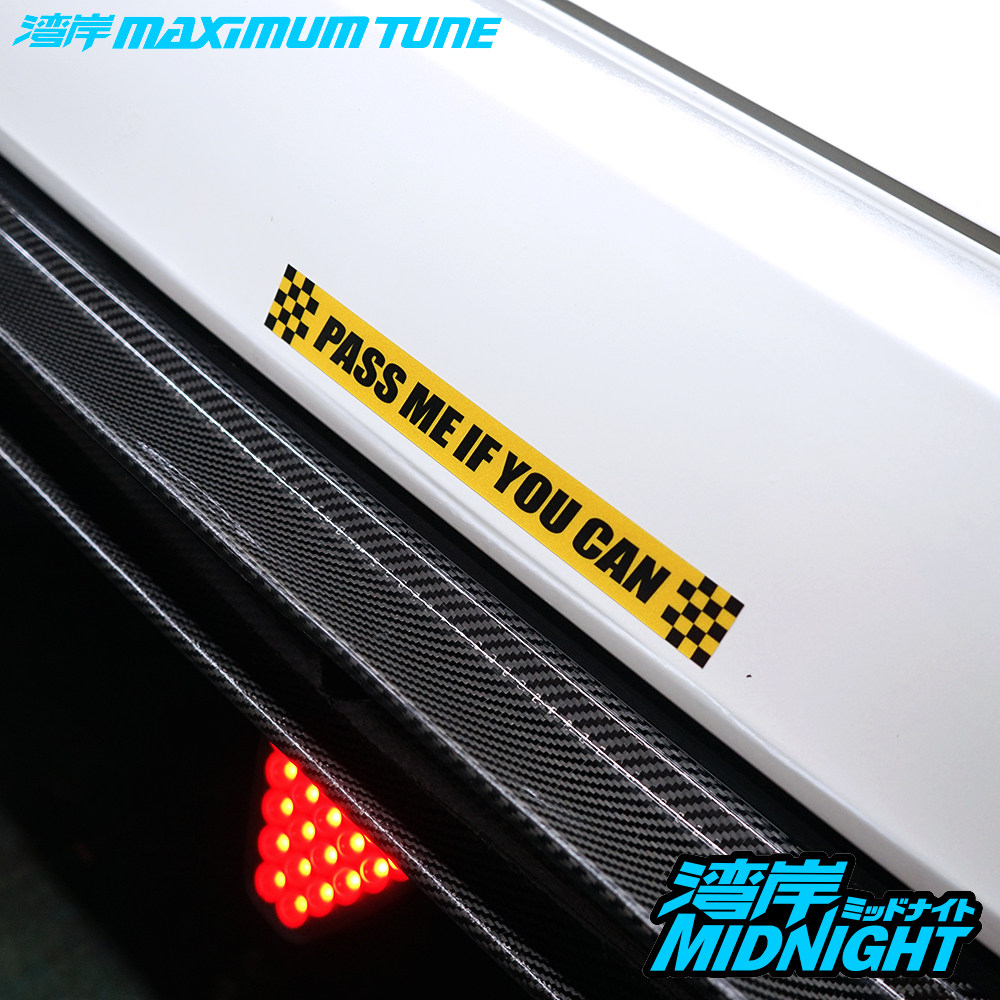 湾岸车贴个性创意文字汽车后保险杠装饰反光贴纸超过我如果你可以