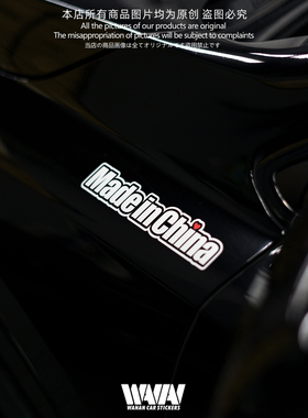 湾岸车贴Made IN China中国制造反光贴纸国产车装饰贴爱国划痕贴