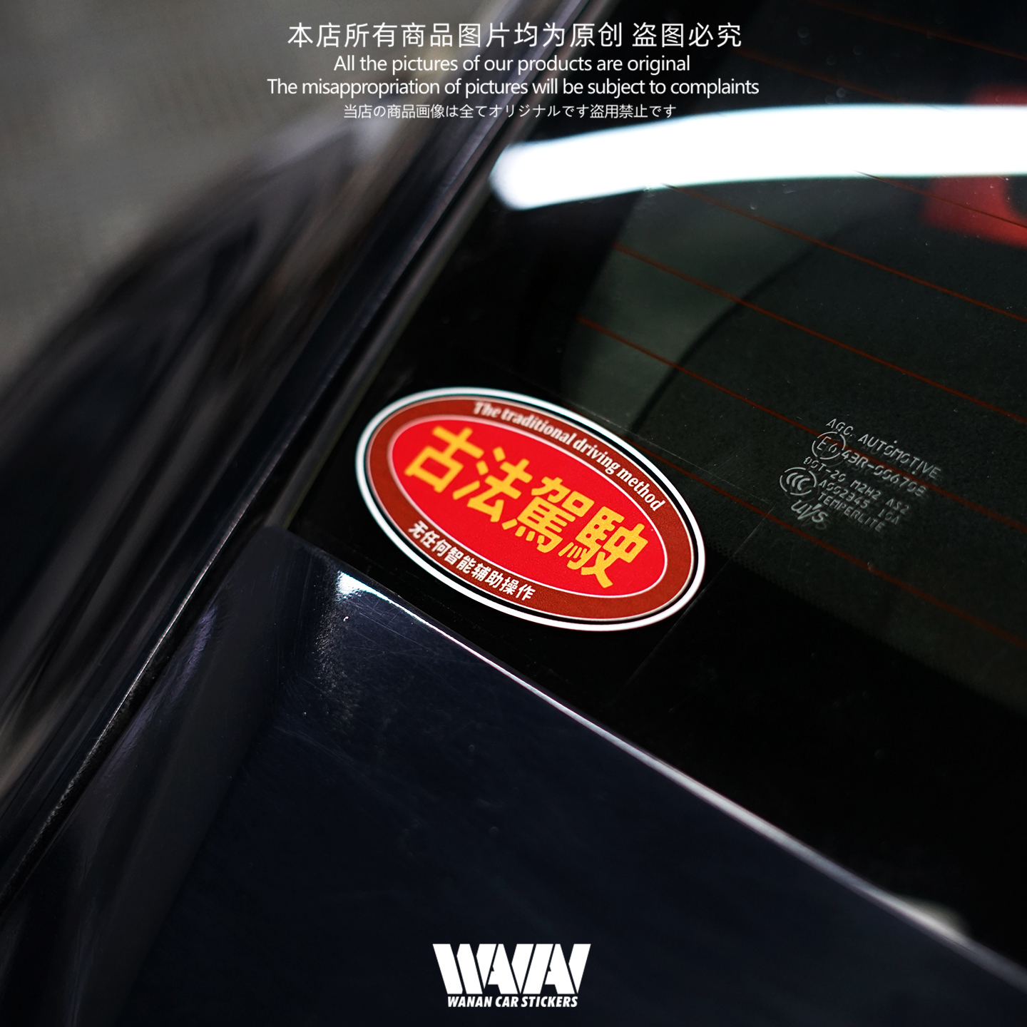 湾岸车贴个性创意恶搞老车古法驾驶反光贴纸车身车窗防水装饰贴画