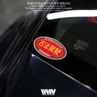 湾岸车贴个性创意恶搞老车古法驾驶反光贴纸车身车窗防水装饰贴画