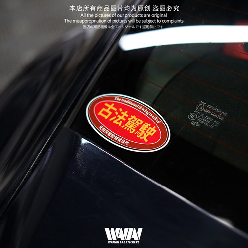 湾岸车贴个性创意恶搞老车古法驾驶反光贴纸车身车窗防水装饰贴画