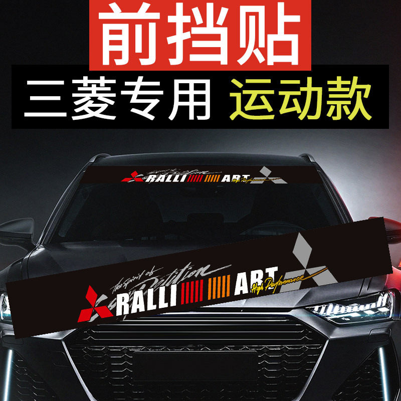 适用于三菱汽车前挡风玻璃贴纸劲炫翼神帕杰罗后档装饰拉花个性贴