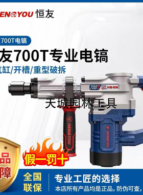 恒友700T500T电镐大功率40气缸专业7公斤级混凝土开槽破拆墙原装