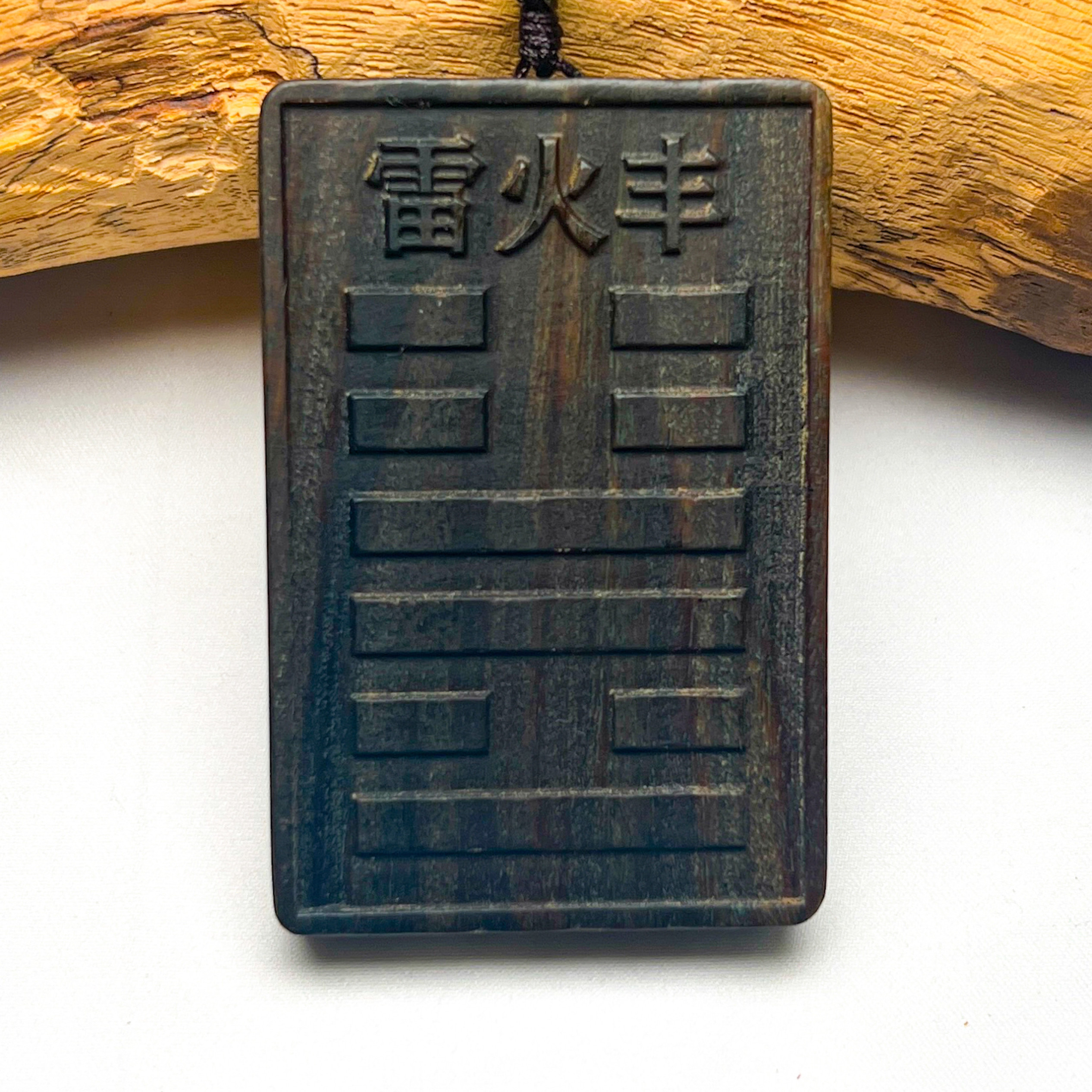 绿檀木风雷益雷火丰定做五行八卦补火离为火卦吊坠制项链吊牌挂件