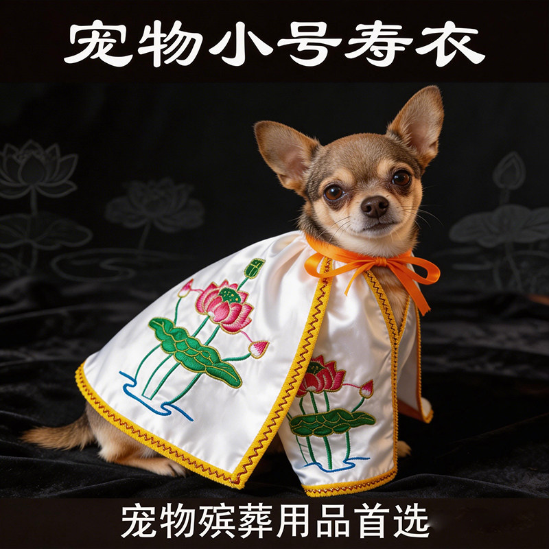 狗狗衣服宠物寿衣莲花披风爱宠离世告别仪式猫狗仓鼠祈愿祝福寿服