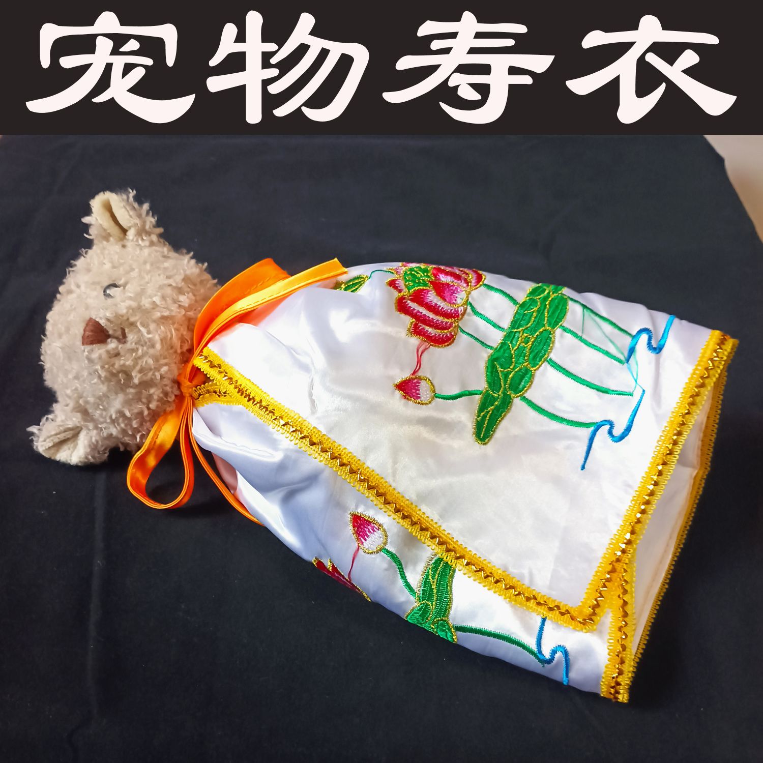 猫猫衣服宠物寿衣莲花披风爱宠离世告别仪式猫狗仓鼠祈愿祝福寿服
