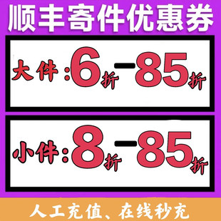 顺丰大件75优惠券 顺丰快递优惠券 顺丰卡航 特快通用 立拍立用