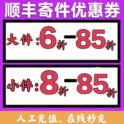 新顺丰大件优惠券重货7折封顶500元8折无封顶满20kg寄件到付使用