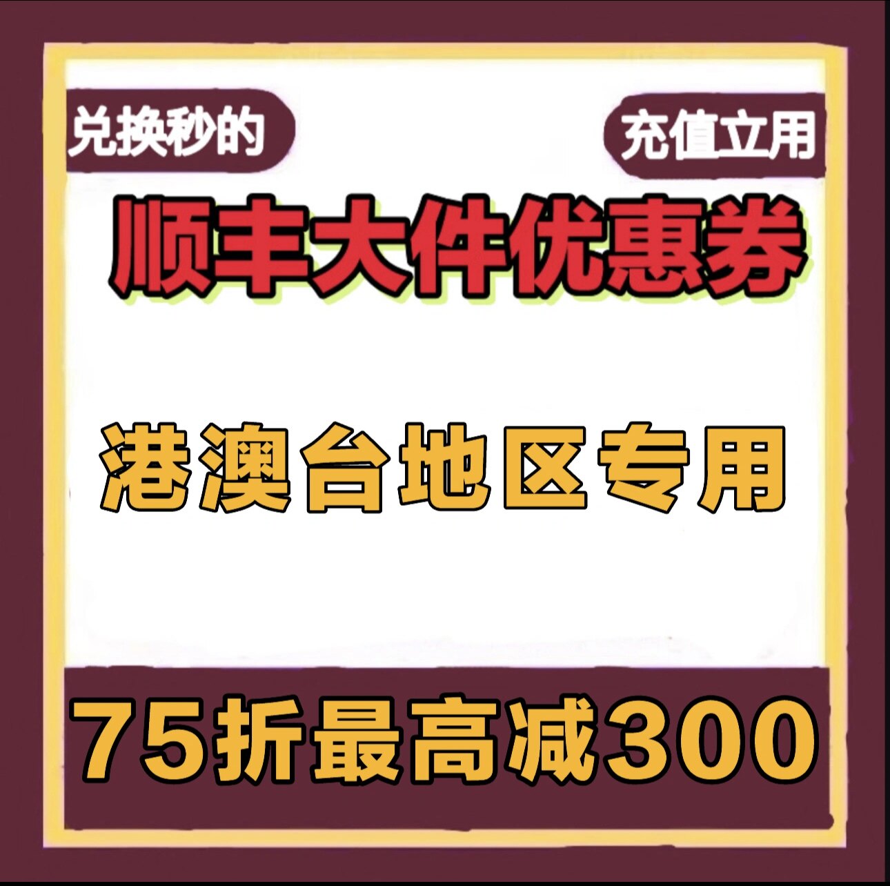 港澳台顺丰大件优惠券 75折优惠券 港澳台专用