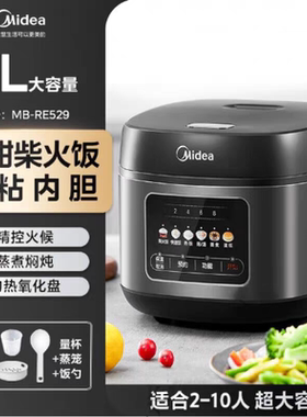 Midea/美的RE529电饭5L家用智能蒸焖煮电饭锅家用大容量RE429