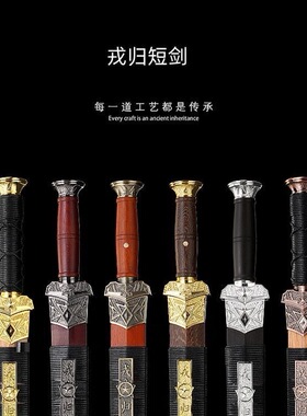 龙泉市戎归短剑宝剑汉剑影视道具冷兵器收藏摆件纪念礼品剑未开刃