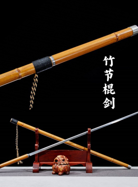 龙泉刀剑文玩竹节细剑一体唐剑手杖剑高猛钢车载防身素剑未开刃