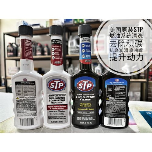 STP汽油添加剂燃油宝洗积碳