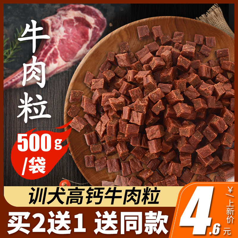 狗狗零食牛肉粒泰迪金毛成幼犬小型犬补钙训练奖励狗磨牙宠物零食