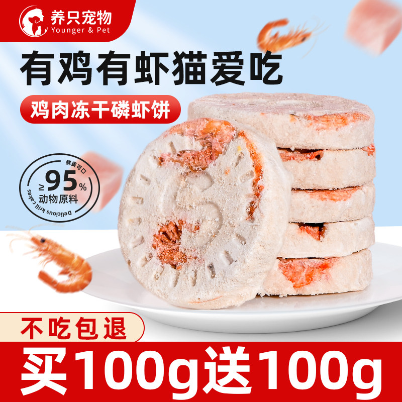 冻干鸡肉磷虾饼猫零食成幼猫补钙营养磨牙美毛猫狗宠物增肥猫饼干,宠物/宠物食品及用品,猫冻干零食,淘宝优惠券,粉丝福利购,淘宝优惠卷