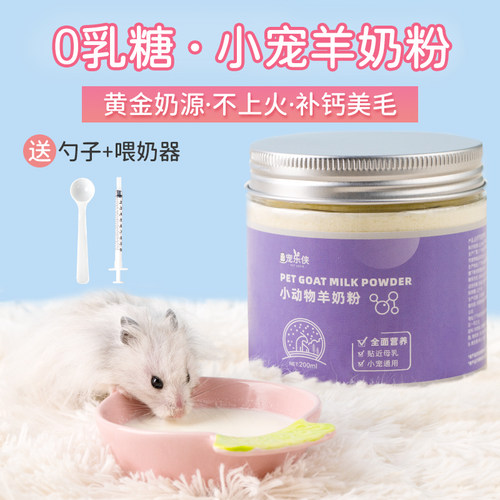 小宠羊奶粉蜜袋鼯松鼠龙猫刺猬仓鼠兔子幼崽鼠奶粉母乳营养羊奶粉