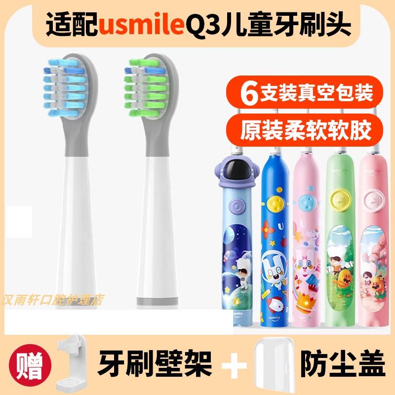 适配usmile笑容加Q20儿童电动牙刷头Q3Q3S/Q1Q4替换星球Q10软毛